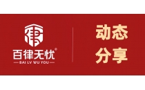 百律喜报｜连续两年获认！百律无忧蝉联立信计划认证，再获中国中小企业协会信工委立信牌匾