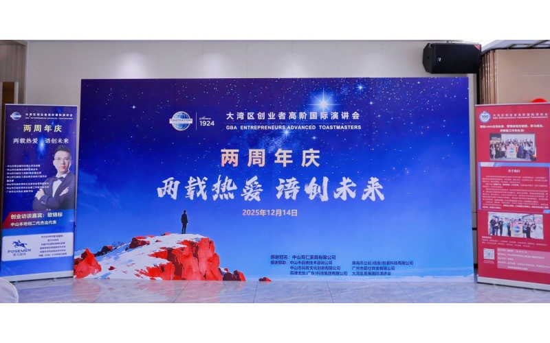 百律动态 - 百律无忧赞助大湾区创业者高阶国际演讲会两周年庆典，共助湾区创业者演讲会蓬勃发展