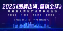 百律无忧亮相2025《品牌出海，营销全球》粤港澳大湾区产业带首站活动，以 AI 法律科技赋能企业合规出海