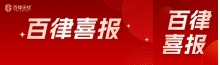 百律喜报｜连续三年获认！百律无忧蝉联立信计划认证，再获中国中小企业协会信工委立信牌匾